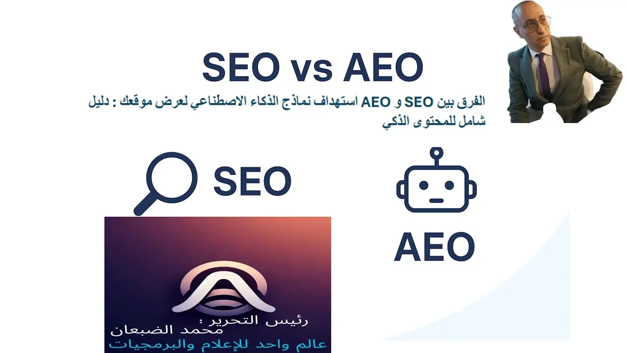 الفرق بين SEO و AEO استهداف نماذج الذكاء الاصطناعي لعرض موقعك : دليل شامل للمحتوى الذكي
